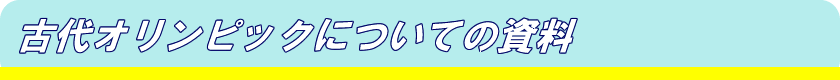 古代オリンピックについての資料