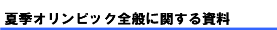 夏季オリンピック全般に関する資料