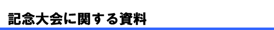 記念大会に関する資料