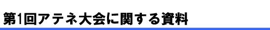 第1回アテネ大会に関する資料