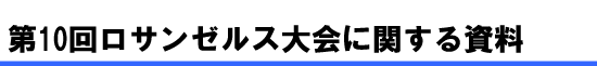 第10回ロサンゼルス大会に関する資料