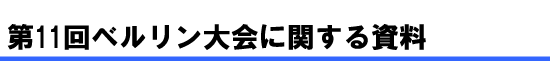 第11回ベルリン大会に関する資料