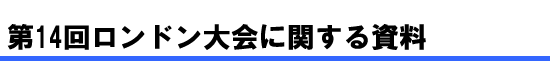 第14回ロンドン大会に関する資料