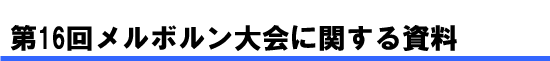 第16回メルボルン大会に関する資料