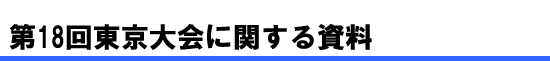 第18回東京大会に関する資料