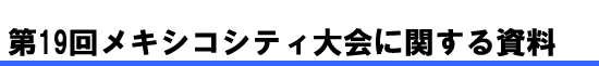 第19回メキシコシティに関する資料