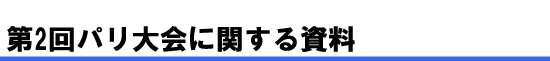 第２回パリ大会に関する資料