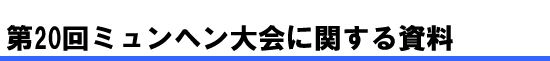 第20回ミュンヘン大会に関する資料