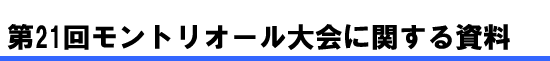 第21回モントリオール大会に関する資料