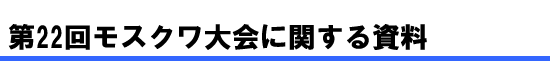 第22回モスクワ大会に関する資料