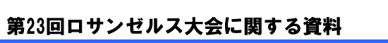 第23回ロサンゼルス大会に関する資料