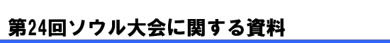 第24回ソウル大会に関する資料