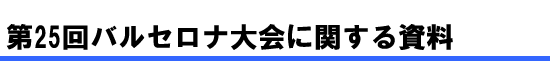 第25回バルセロナ大会に関する資料