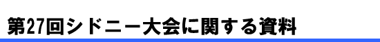 第27回シドニー大会に関する資料