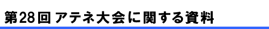 第28回アテネ大会に関する資料