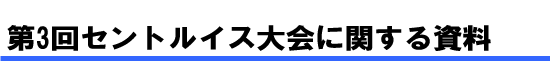 第3回セントルイス大会に関する資料