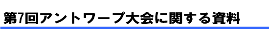 第7回アントワープ大会に関する資料