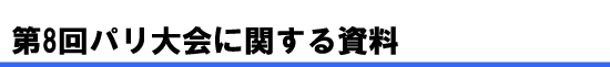 第8回パリ大会に関する資料