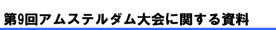 第9回アムステルダム大会に関する資料