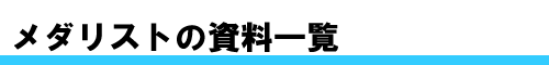 メダリストの資料一覧