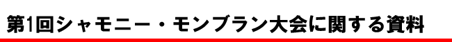 第1回シャモニー・モンブラン大会に関する資料