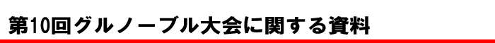 第10回グルノーブル大会に関する資料