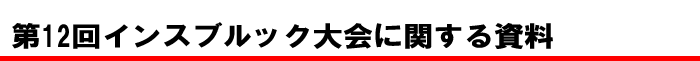 第12回インスブルック大会に関する資料