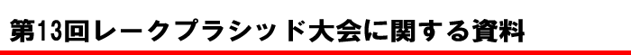 第13回レークプラシッド大会に関する資料