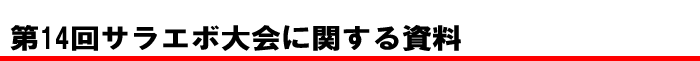 第14回サラエボ大会に関する資料