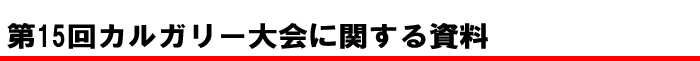 第15回カルガリー大会に関する資料