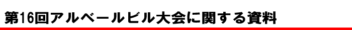 第16回アルベールビル大会に関する資料