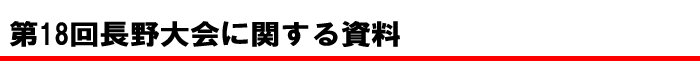 第18回長野大会に関する資料