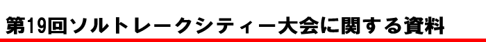 第19回ソルトレークシティー大会に関する資料