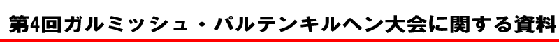 第4回ガルミッシュ・パルテンキルヘン大会に関する資料