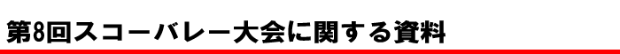 第8回スコーバレー大会に関する資料