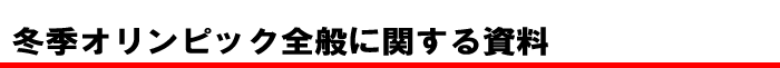 冬季オリンピック全般に関する資料