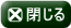 サブウィンドウを閉じる