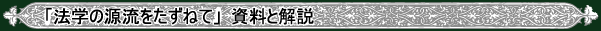 「法学の源流をたずねて」資料と解説