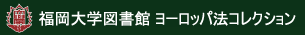 福岡大学図書館ヨーロッパ法コレクション