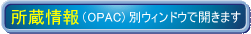 所蔵情報(OPAC)別ウィンドウで開きます