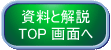 資料と解説トップへ