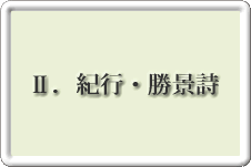 「Ⅱ紀行・景勝詩」へ