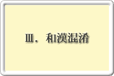 「Ⅲ和漢混淆」へ