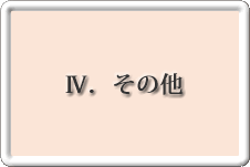 「Ⅳその他」へ