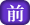 前の資料