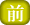 前の資料