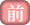 前の資料