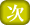 次の資料