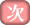 次の資料