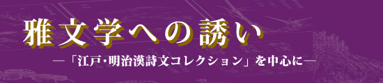 （タイトル）雅文学への誘い